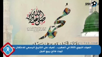 المولد النبوي 2025 في المغرب.. تعرف على التاريخ الرسمي للاحتفال بعد ثبوت فاتح ربيع الأول